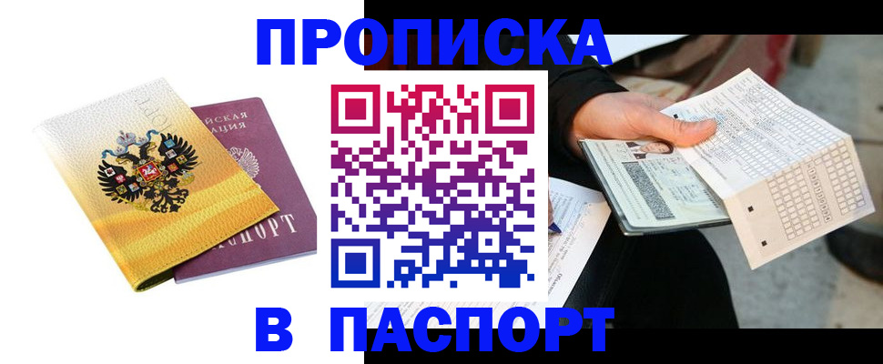 прописка штамп в Пущино